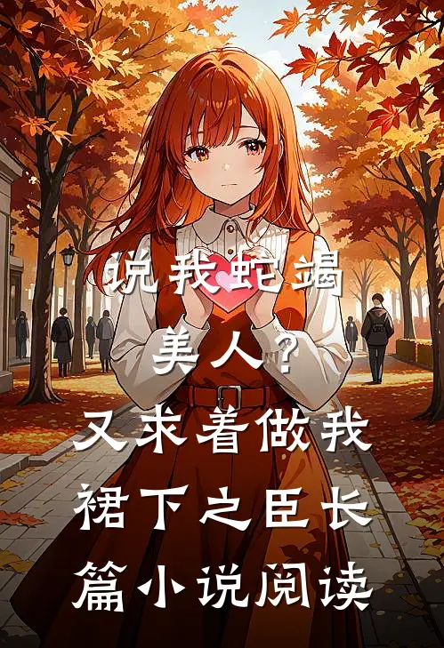 说我蛇竭美人？又求着做我裙下之臣长篇小说阅读