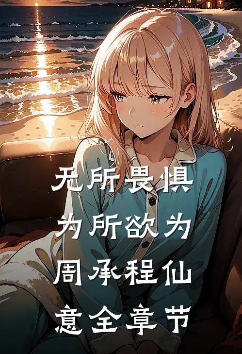 无所畏惧为所欲为周承程仙意全章节