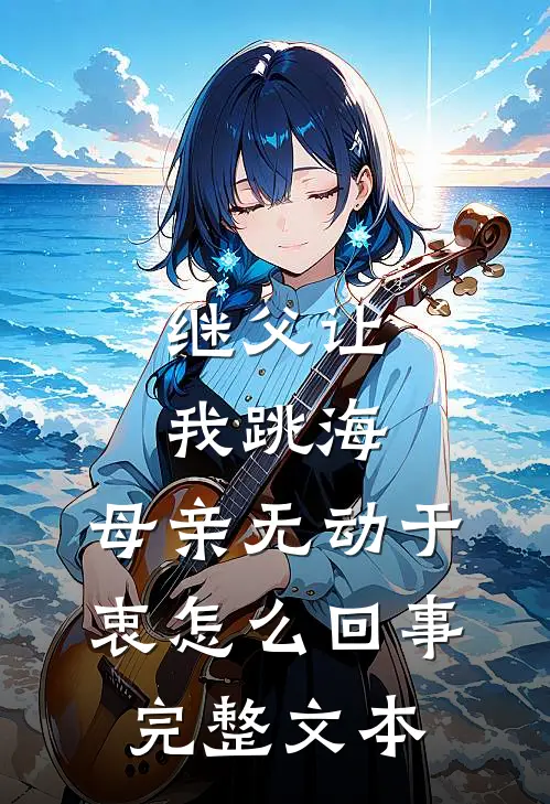 继父让我跳海,母亲无动于衷怎么回事完整文本