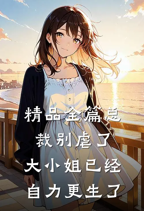 精品全篇总裁别虐了，大小姐已经自力更生了