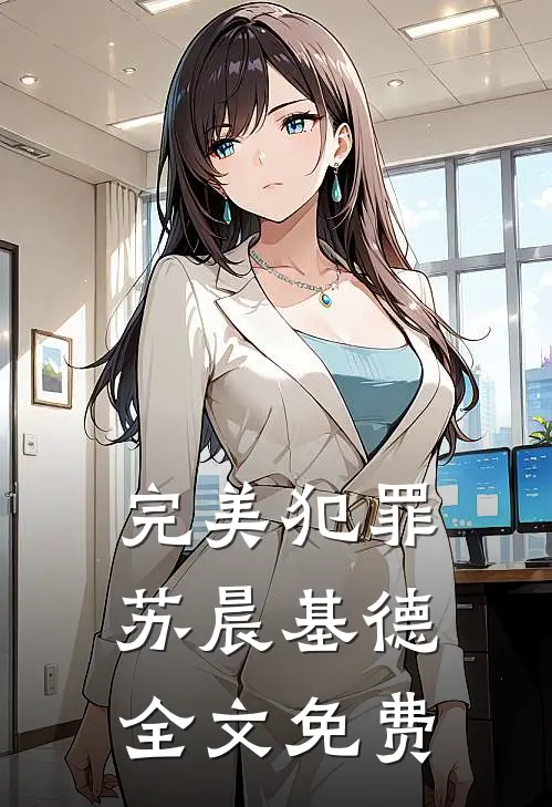 完美犯罪苏晨基德全文免费