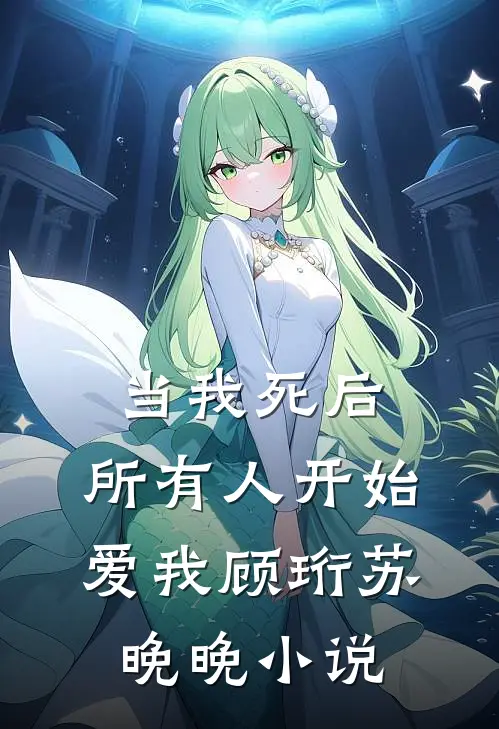 当我死后,所有人开始爱我顾珩苏晚晚免费阅读
