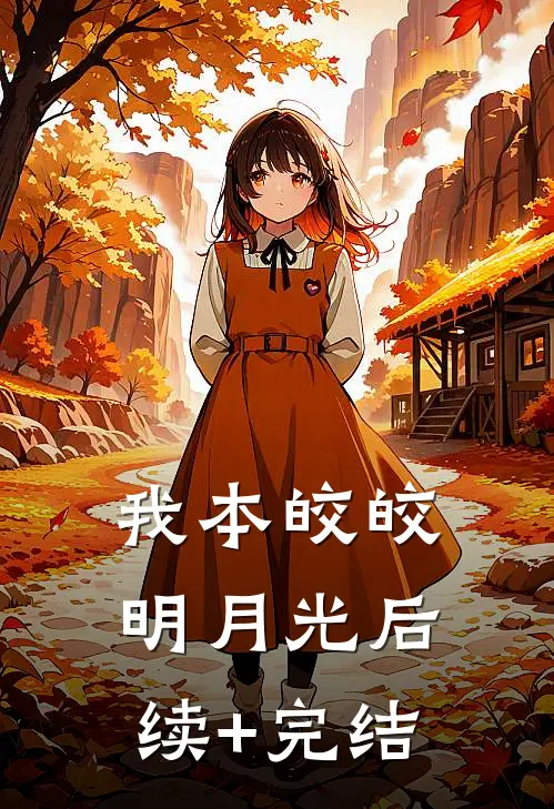 我本皎皎明月光后续+完结
