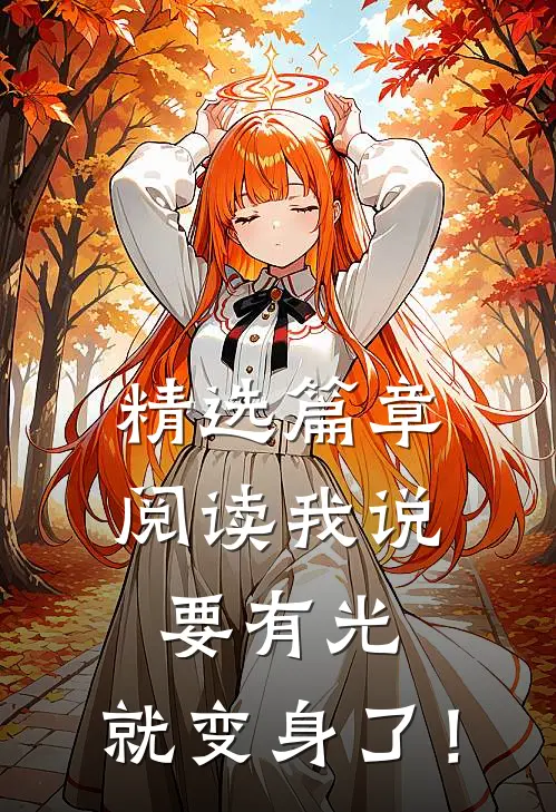 精选篇章阅读我说要有光，就变身了！