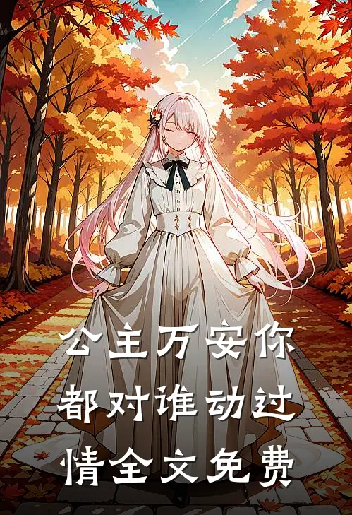 公主万安-你都对谁动过情全文免费