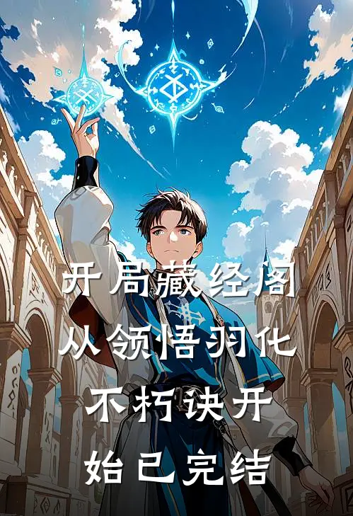 开局藏经阁，从领悟羽化不朽诀开始已完结