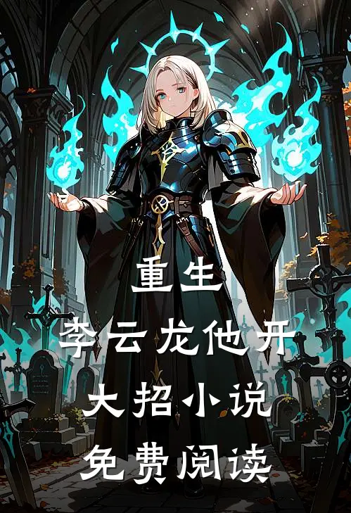 重生李云龙他开大招免费阅读无弹窗