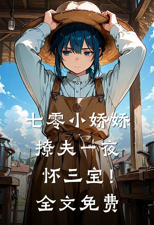 七零小娇娇，撩夫一夜怀三宝！全文免费
