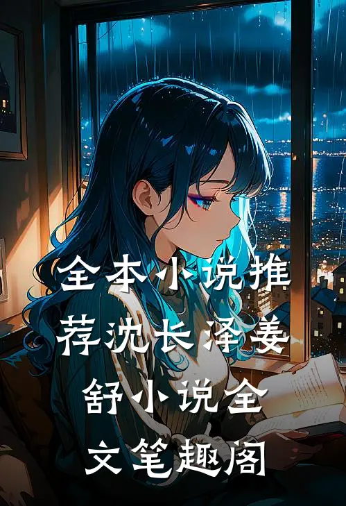 全本小说推荐沈长泽姜舒小说全文笔趣阁