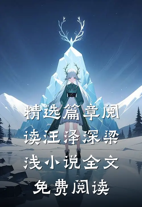 精选篇章阅读汪泽深梁浅小说全文免费阅读