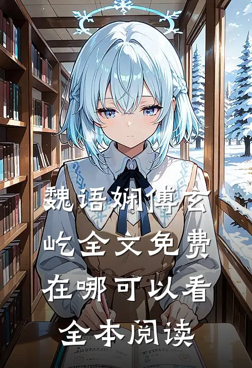 魏语娴傅玄屹全文免费在哪可以看全本阅读