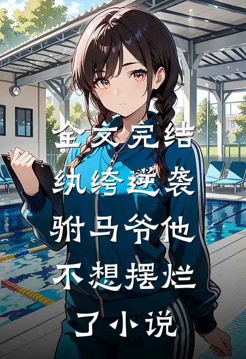 全文完结纨绔逆袭：驸马爷他不想摆烂了小说