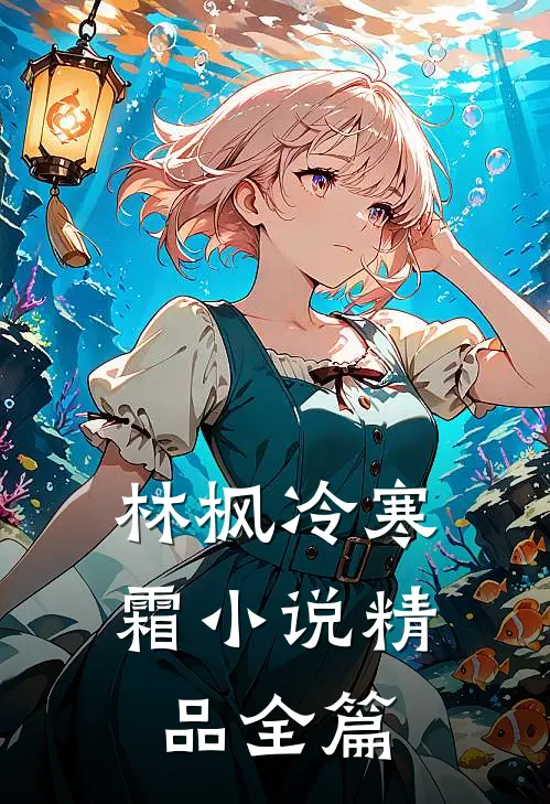 林枫冷寒霜小说精品全篇