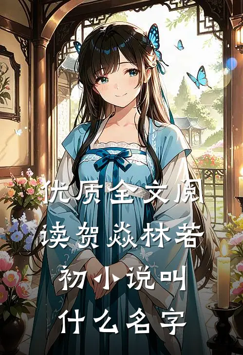 优质全文阅读贺焱林若初小说叫什么名字