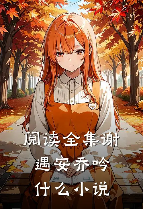 阅读全集谢遇安乔吟什么小说