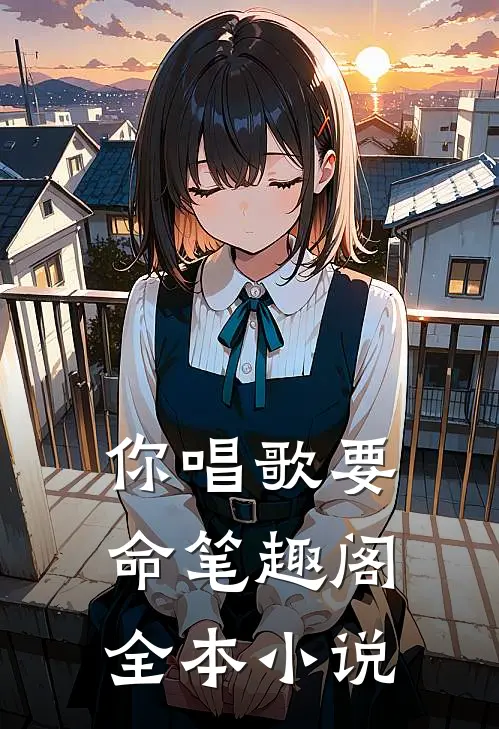 你唱歌要命笔趣阁全本小说