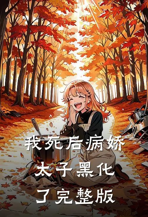 我死后病娇太子黑化了完整版