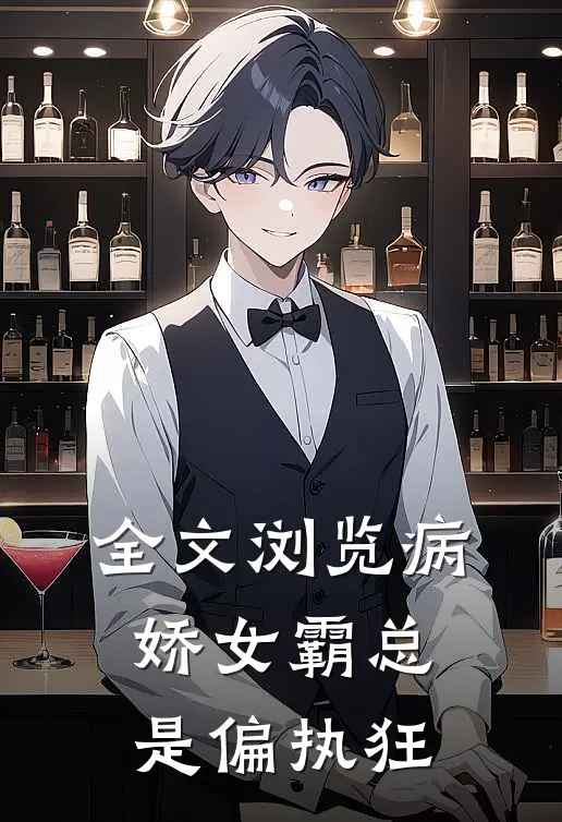 全文浏览病娇女霸总是偏执狂