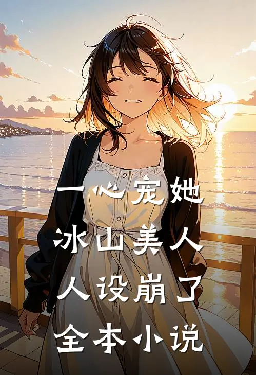 一心宠她，冰山美人人设崩了全本小说