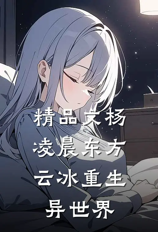 精品文杨凌晨东方云冰重生异世界