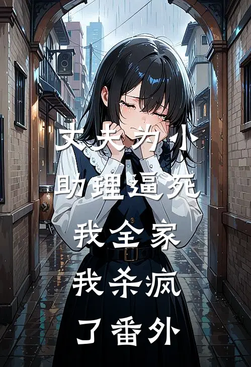 丈夫为小助理逼死我全家，我杀疯了番外