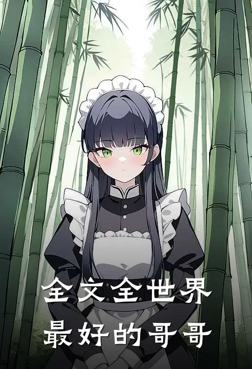 全文全世界最好的哥哥