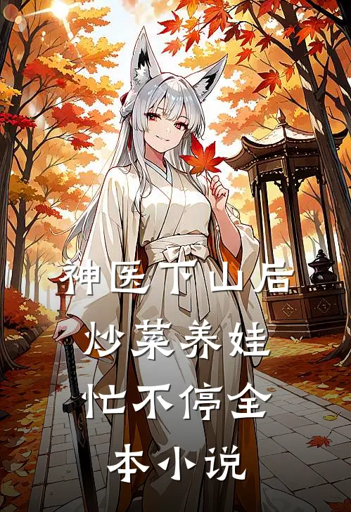 神医下山后，炒菜养娃忙不停全本小说