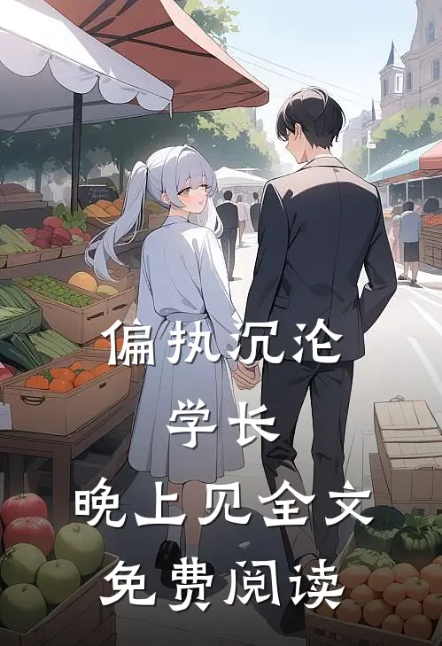 偏执沉沦：学长，晚上见全文免费阅读