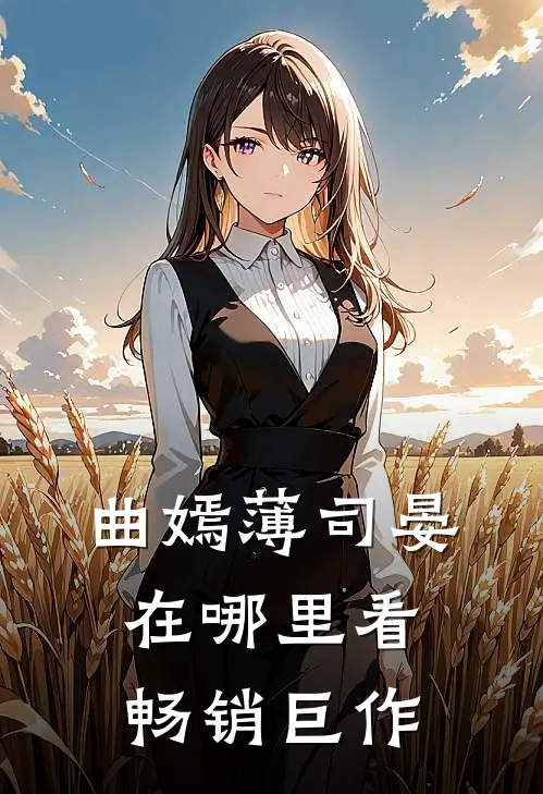 曲嫣薄司晏在哪里看畅销巨作