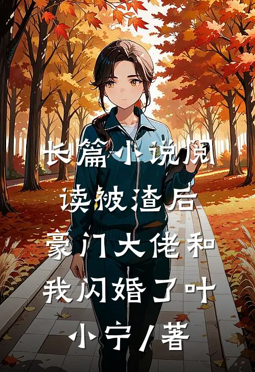 长篇小说阅读被渣后,豪门大佬和我闪婚了 叶小宁 / 著