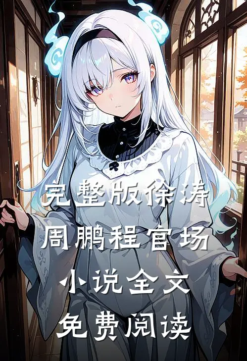 完整版徐涛周鹏程官场小说全文免费阅读