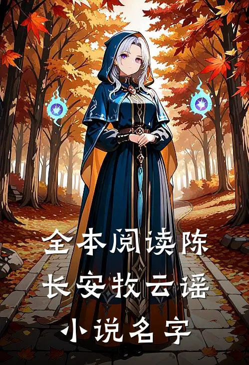 全本阅读陈长安牧云谣小说名字