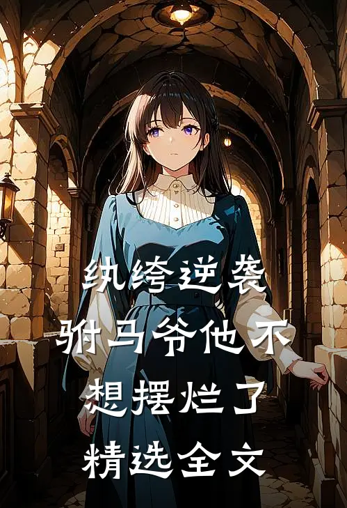 纨绔逆袭：驸马爷他不想摆烂了精选全文