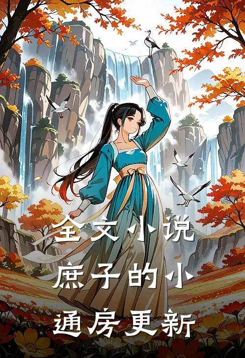 全文小说庶子的小通房更新