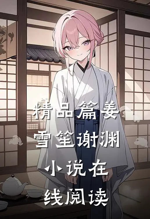 精品篇姜雪笙谢渊小说在线阅读