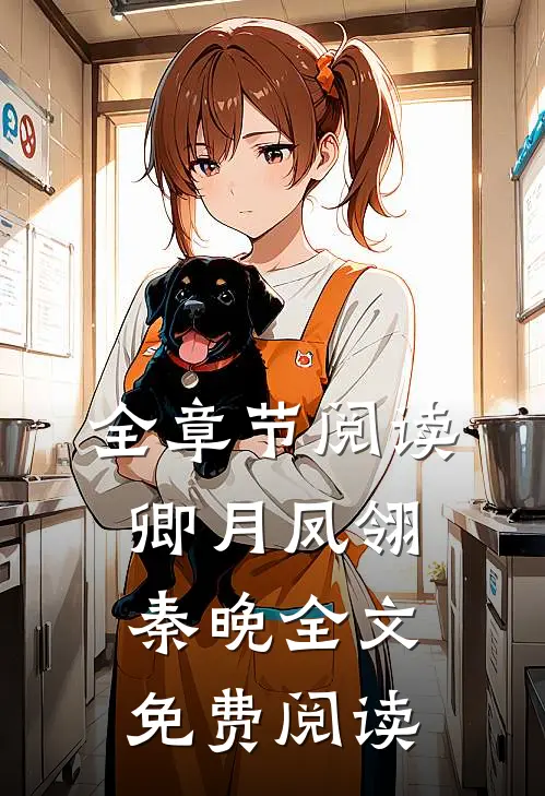 全章节阅读卿月凤翎秦晚全文免费阅读