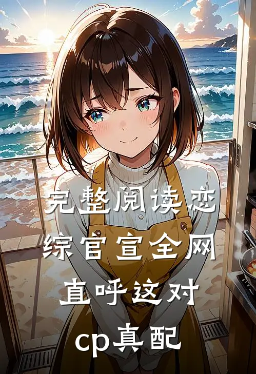 完整阅读恋综官宣全网直呼这对cp真配