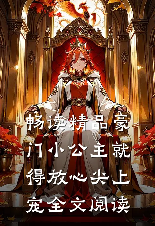 畅读精品豪门小公主就得放心尖上宠全文阅读