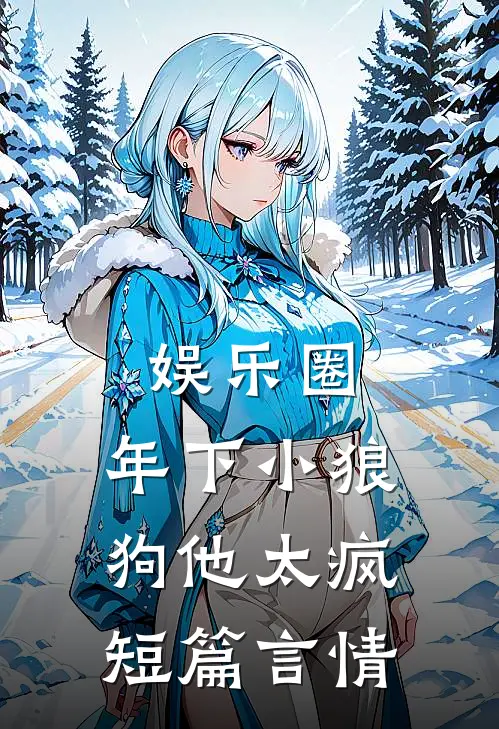 娱乐圈：年下小狼狗他太疯短篇言情