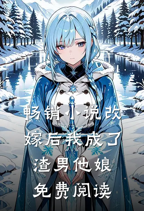 畅销小说改嫁后我成了渣男他娘免费阅读