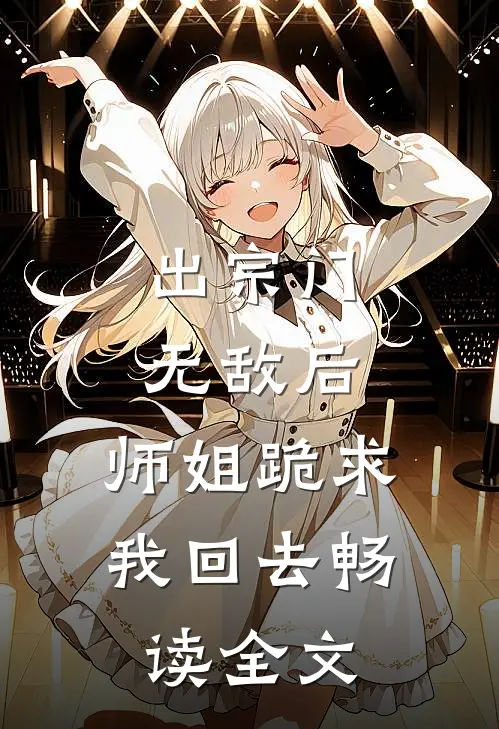 出宗门无敌后，师姐跪求我回去畅读全文