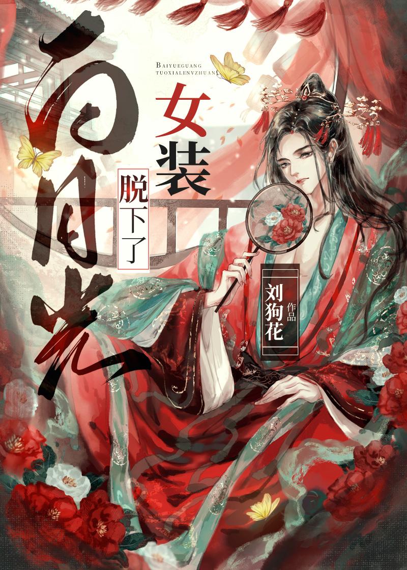 昭昭如月，照我无眠最完整版