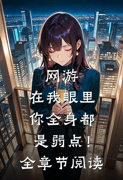 网游：在我眼里，你全身都是弱点！全章节阅读