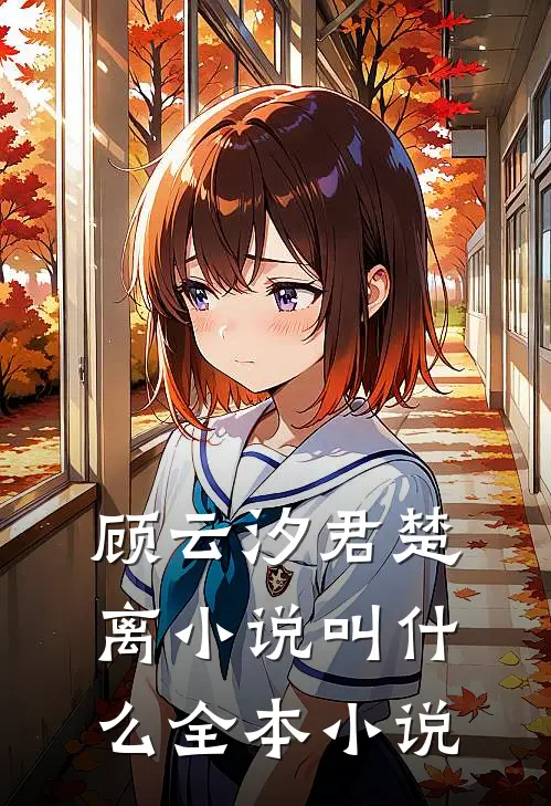 顾云汐君楚离小说叫什么全本小说