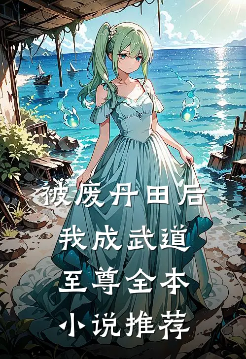 被废丹田后，我成武道至尊全本小说推荐