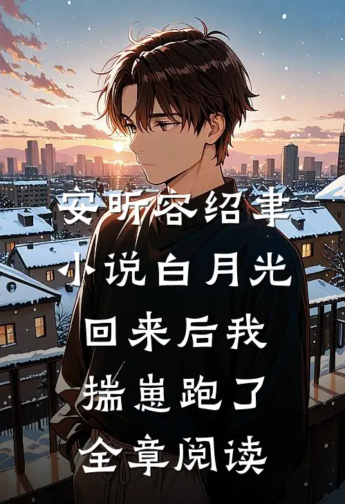 安昕容绍聿小说白月光回来后我揣崽跑了全章阅读