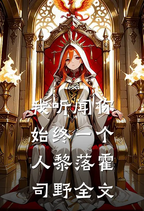 我听闻你始终一个人黎落霍司野全文