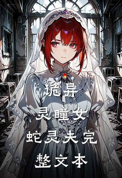诡异：灵瞳女，蛇灵夫完整文本