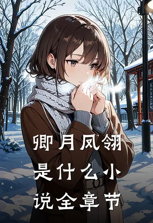 卿月凤翎是什么小说全章节