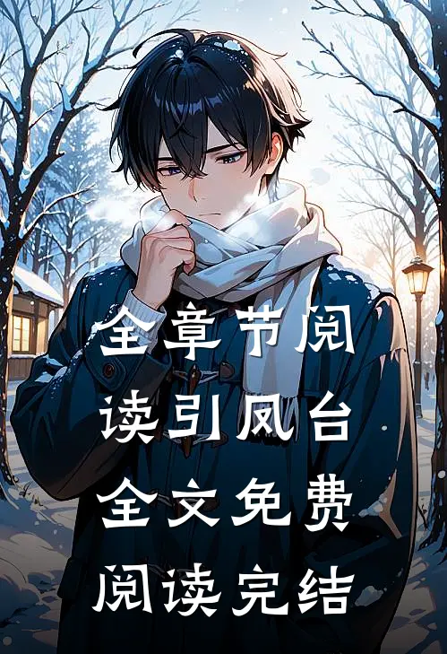 全章节阅读引凤台全文免费阅读完结